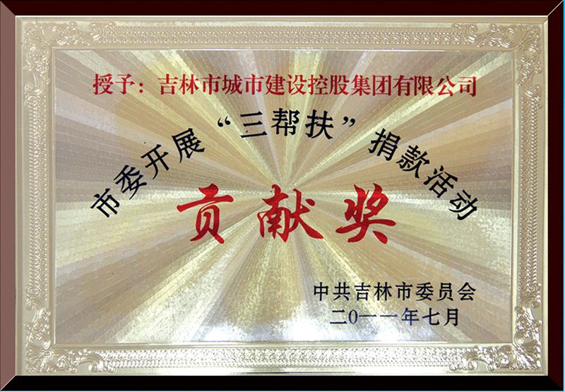 市委開(kāi)展“三幫扶”捐款活動(dòng)貢獻(xiàn)獎(jiǎng)