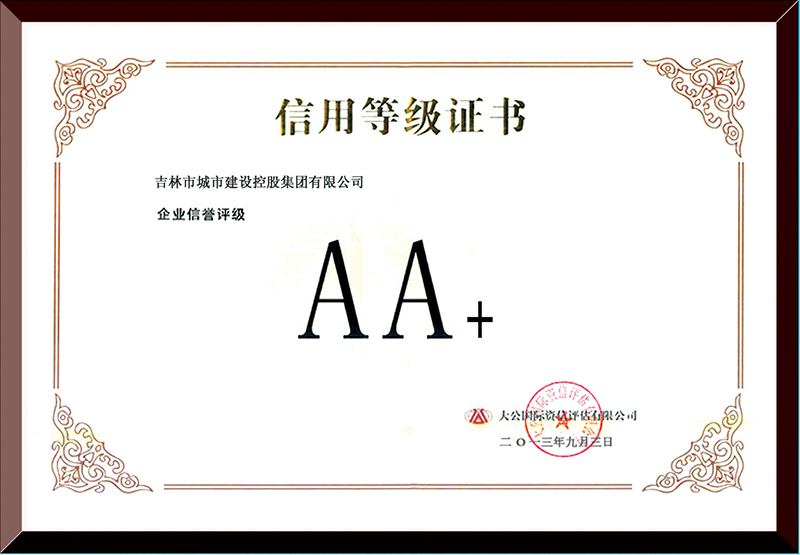 AA+信用等級(jí)證書(shū)